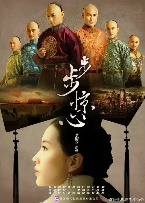 唐砖剧照步步惊心