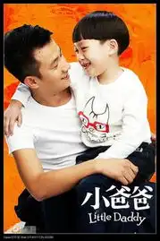 文章拍的小爸爸什么时候演
