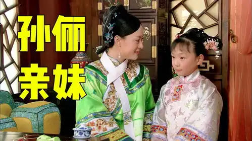 原来甄嬛传里的小玉娆,是孙俪的亲妹妹她才是甄嬛传最大关系户