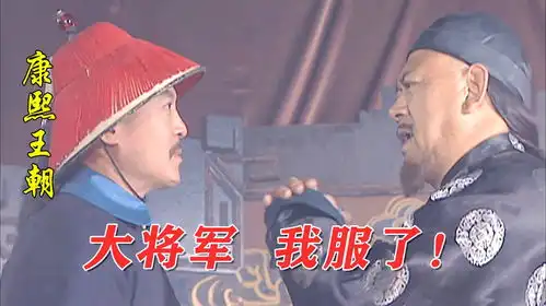 康熙王朝323周培公堪比一支军队,劝降王辅臣,真乃旷世奇才
