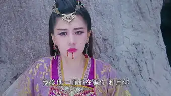 蜀山战纪第四季屠媚剧照
