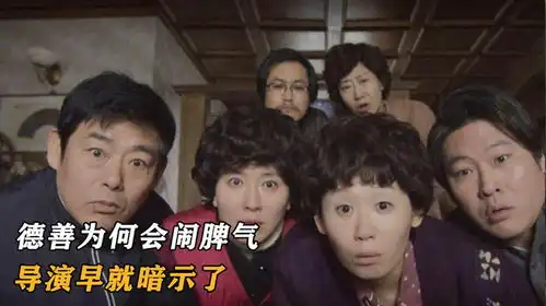请回答1988你真的看懂了吗德善为何会闹脾气,导演早暗示了