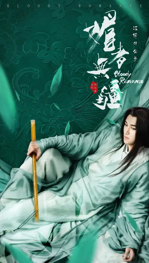 媚者无疆首播古代女团导师汪铎上线开虐