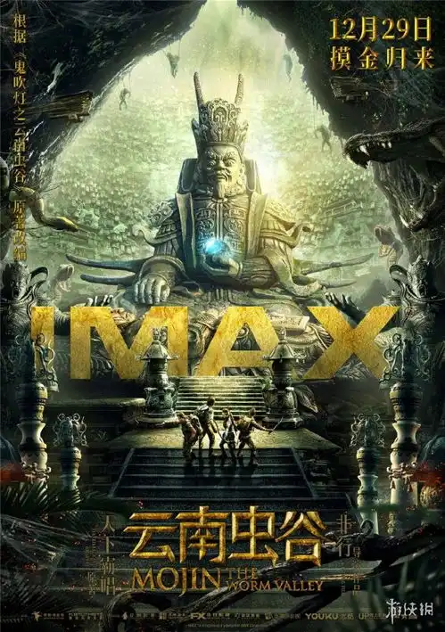 勇闯摸金世界云南虫谷发布imax海报及最新剧照

