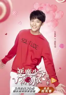 恶魔少爷别吻我第二季凌寒羽剧照
