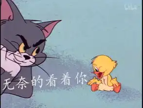 猫和老鼠表情包