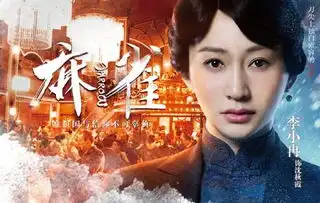麻雀登顶收视排行李小冉牺牲令观众动容
