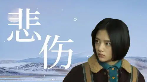悲伤逆流成河我难过的不是得不到你,而是在这个年纪遇见了你
