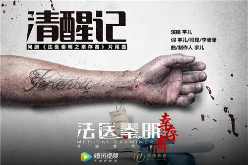 法医秦明之幸存者片尾曲上线
