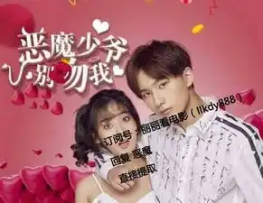 谁有恶魔少爷别吻我第二部的资源

