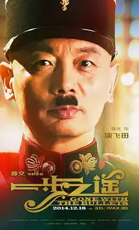 华纳影城18号贺岁上映姜文作品一步之遥3d
