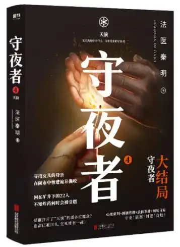 守夜者4天演大结局法医秦明著
