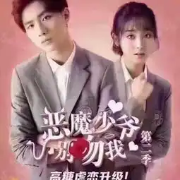 恶魔少爷别吻我第二季
