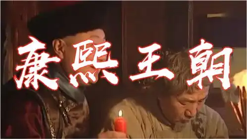 康熙王朝之中的李德全,深得康熙雍正的喜爱,他的历史原型是谁
