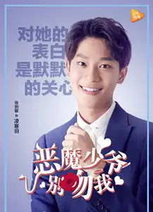 恶魔少爷别吻我角色凌寒羽张炯敏饰365经典网
