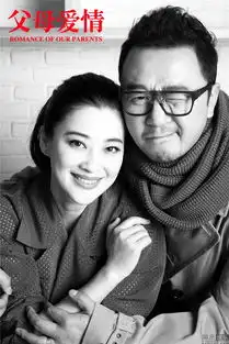 父母爱情发写真郭涛梅婷2月17为爱接力
