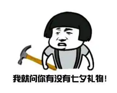 2018七夕表情包单身狗恩爱狗表白狗大全