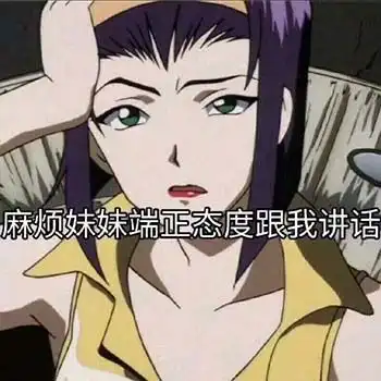 渣女表情包,爱我你怕了吗