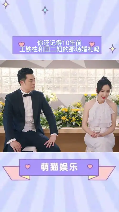 不知不觉爱情公寓5都是俩年前的事情了,你还记得10年前王铁柱和田二妞的那场婚礼吗爱情公寓
