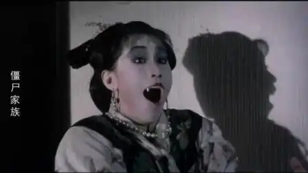 僵尸家族
