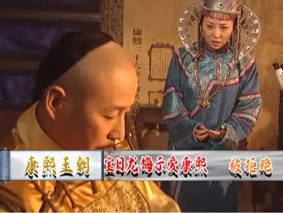 康熙王朝这段可以看出来康熙的控制力,面对宝公主,居然忍住了

