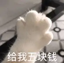 抖音猫爪给我五块钱表情包分享
