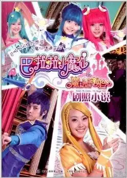 巴啦啦小魔仙之魔法的考验剧照小说
