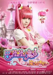 巴啦啦小魔仙2发单人海报七魔仙各显神通
