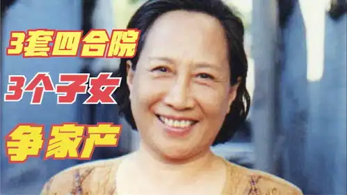 孙桂田凭家有儿女大火,买北京3套四合院,晚年频遭子女争家产