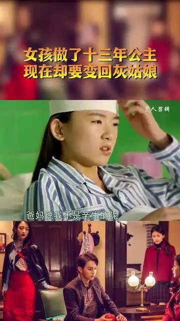 蓝色生死恋女孩做了十三年公主,现在却要变回灰姑娘
