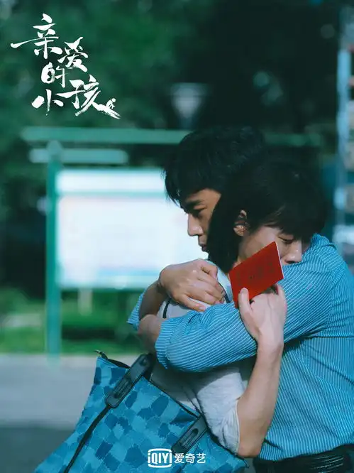 秦昊我们都是亲爱的小孩
