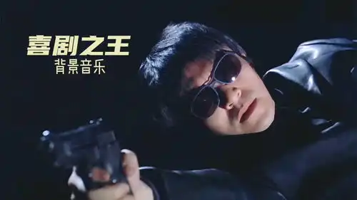 经典港片喜剧之王背景音乐,现在听起来,仍然让人感动
