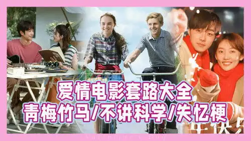 爱情电影套路大全青梅竹马不讲科学和失忆梗
