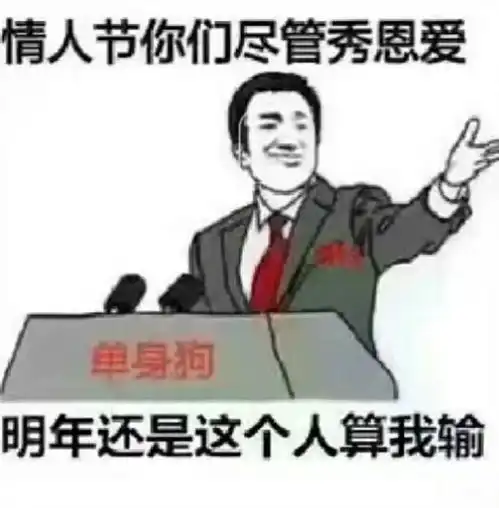 抖音情人节你们尽管秀恩爱表情包