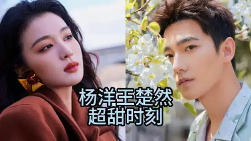甜蜜撒糖杨洋和王楚然的见面会和剧组直播中的互动