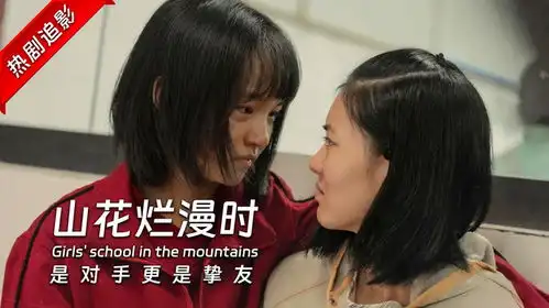 我的天才女友,山花烂漫时谷雨蔡桂芝,001和100的双向救赎

