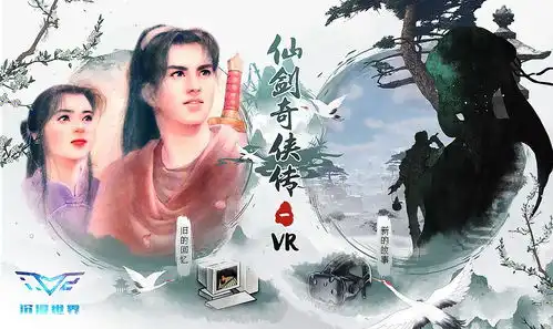 26年传世经典,正版授权线下多人vr游戏仙剑奇侠传一vr御剑归来
