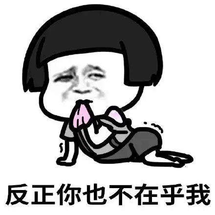 表情包没事儿自己玩挺好,不打扰了再见吧