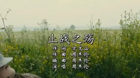 周杰伦止战之殇船新版本mv1917
