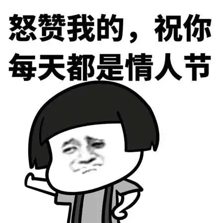 情人节表情包搞笑