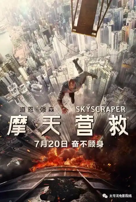 7月20日巨石强森摩天营救燃爆暑期档
