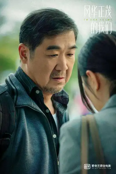 爱奇艺原创电影风华正茂的我们杀青黄璐郭涛小人物折射大时代
