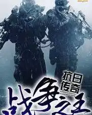 战争之王抗日传奇
