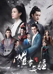 媚者无疆剧照媚者无疆
