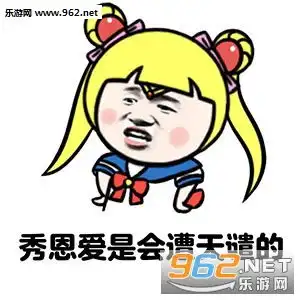 秀恩爱是会遭天谴的表情图片2017七夕单身狗反击表情包下载乐游网游戏下载