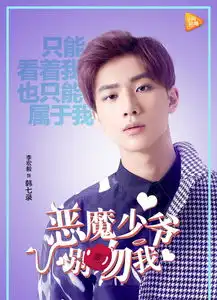 恶魔少爷别吻我第一季剧照
