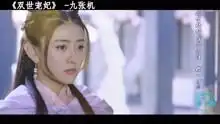 叶炫清一首双世宠妃主题曲九张机歌声婉转动听,扣人心弦
