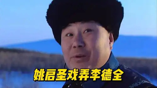 康熙王朝,康熙让李德全去请姚启圣,却被李德全糟蹋得一团糟
