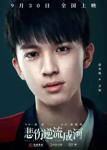 film小记悲伤逆流成河
