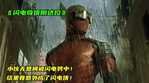 雷神和闪电侠合成的超级英雄,果然强悍
